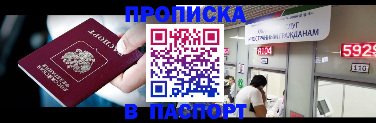 временная прописка в Миньяре