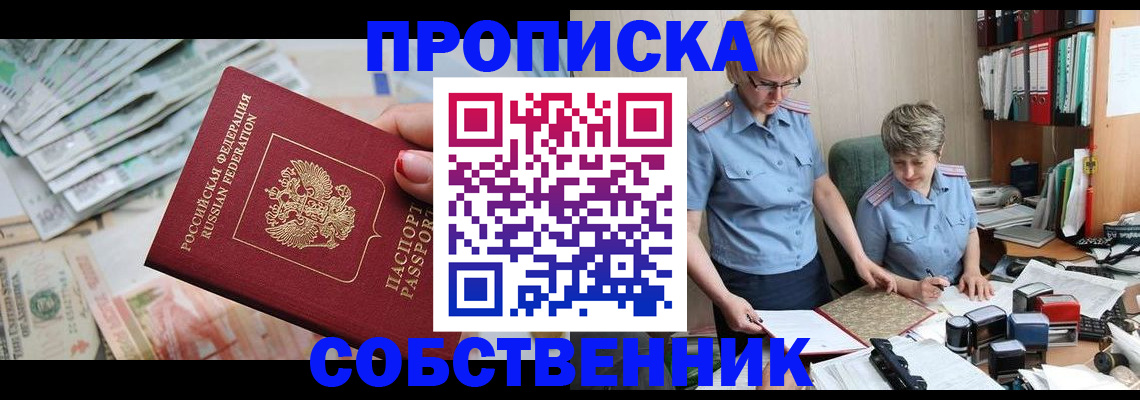 прописка законно в Миньяре